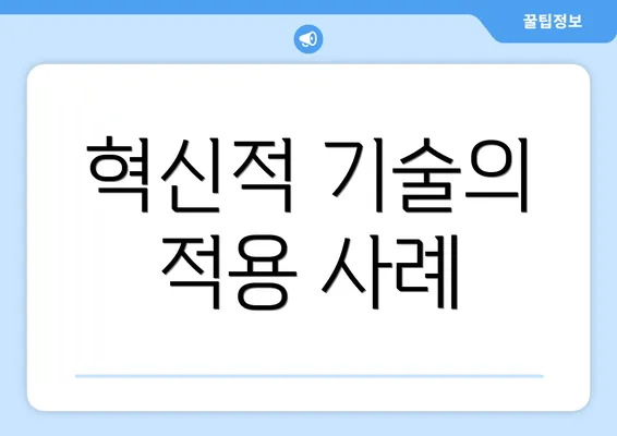 혁신적 기술의 적용 사례