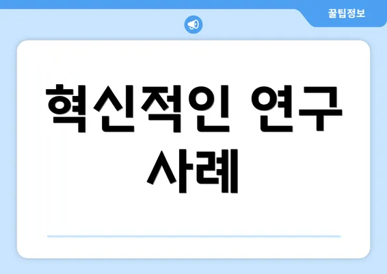 혁신적인 연구 사례