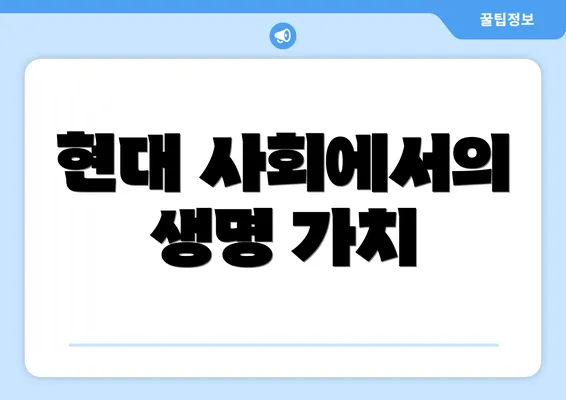 현대 사회에서의 생명 가치