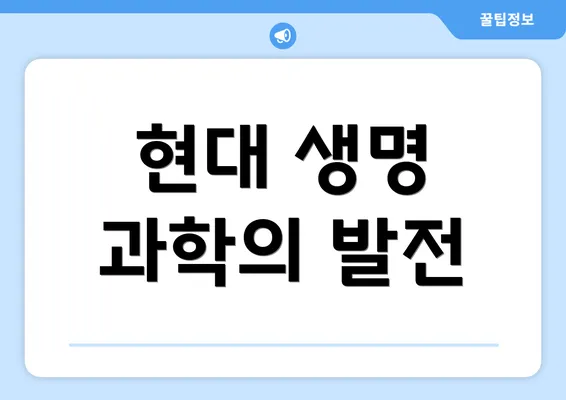 현대 생명 과학의 발전