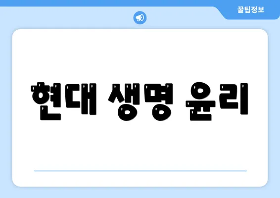 현대 생명 윤리