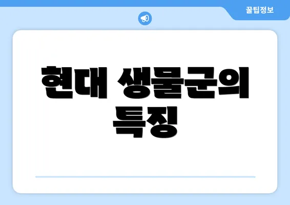 현대 생물군의 특징