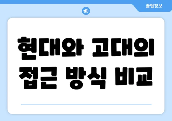 현대와 고대의 접근 방식 비교