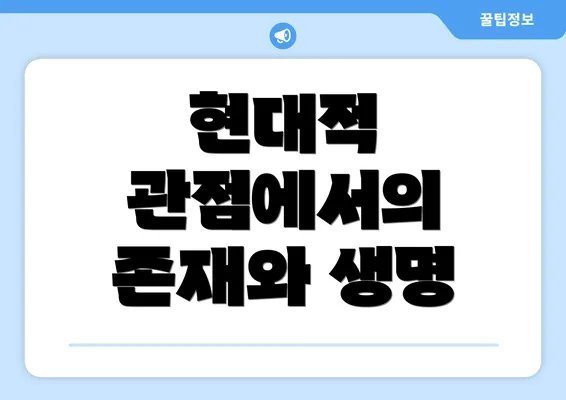 현대적 관점에서의 존재와 생명