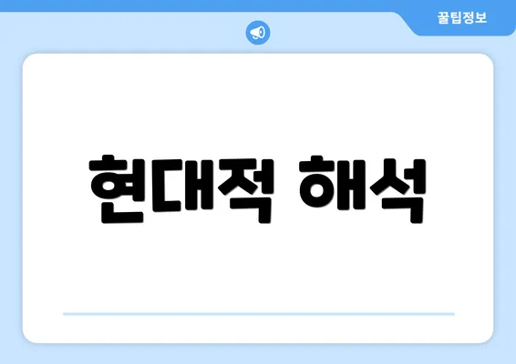 현대적 해석