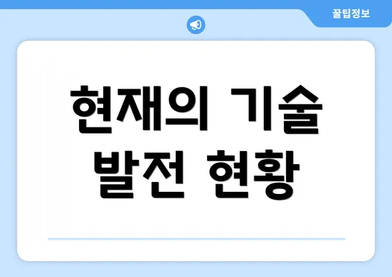 현재의 기술 발전 현황