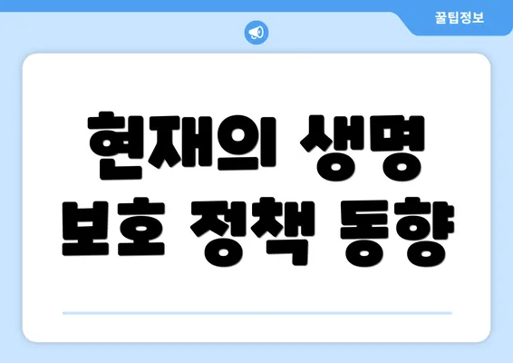 현재의 생명 보호 정책 동향