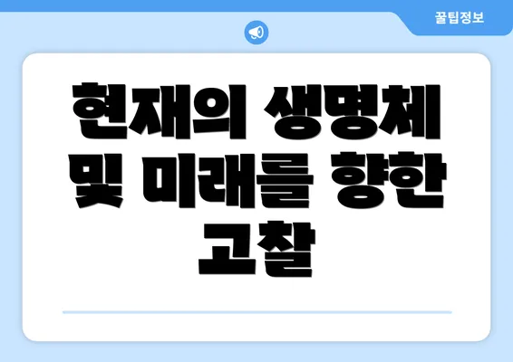 현재의 생명체 및 미래를 향한 고찰