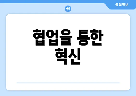 협업을 통한 혁신