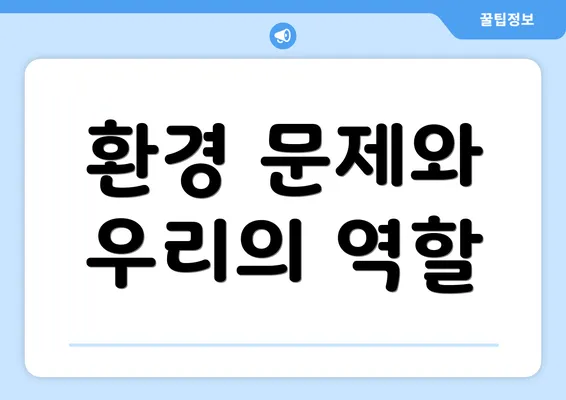 환경 문제와 우리의 역할