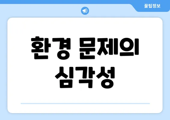 환경 문제의 심각성