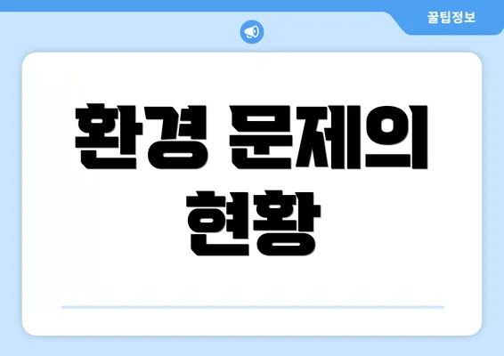 환경 문제의 현황