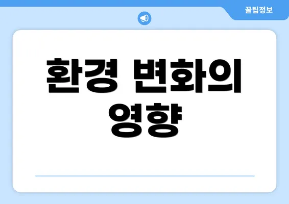 환경 변화의 영향
