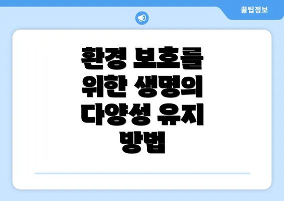 환경 보호를 위한 생명의 다양성 유지 방법