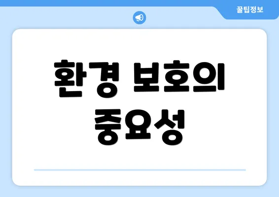 환경 보호의 중요성