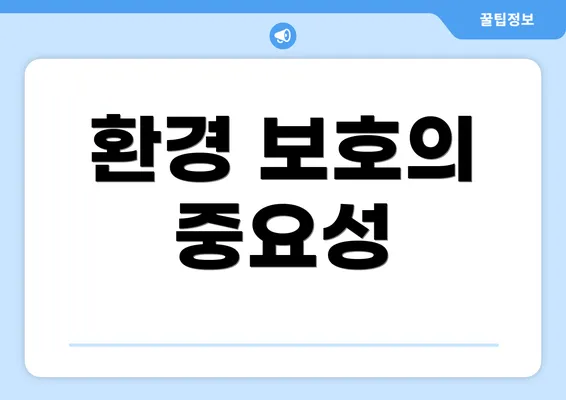 환경 보호의 중요성