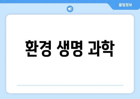 환경 생명 과학
