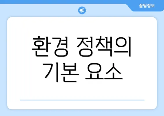 환경 정책의 기본 요소