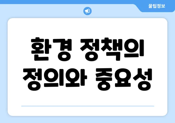 환경 정책의 정의와 중요성