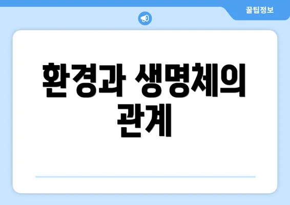 환경과 생명체의 관계