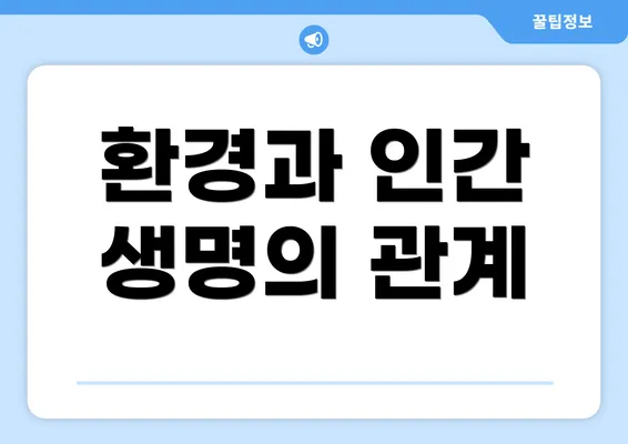 환경과 인간 생명의 관계