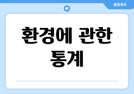 환경에 관한 통계