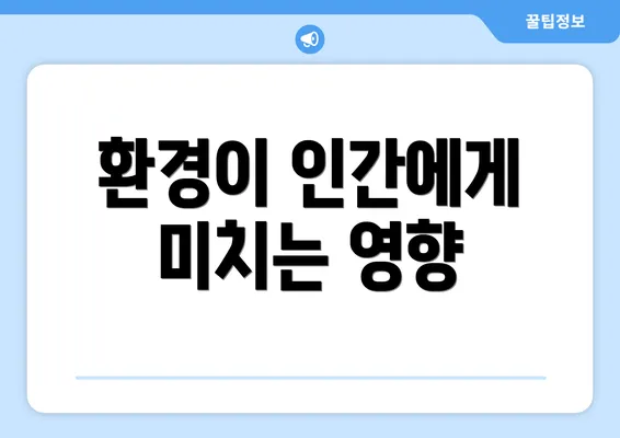 환경이 인간에게 미치는 영향