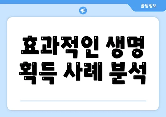 효과적인 생명 획득 사례 분석