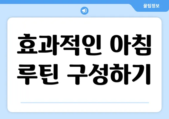 효과적인 아침 루틴 구성하기