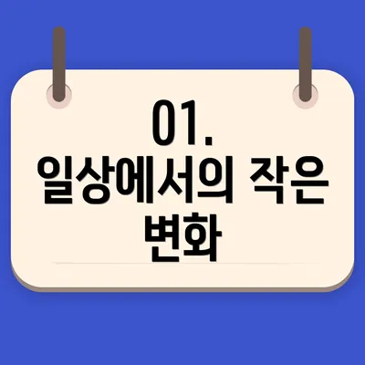 01. 일상에서의 작은 변화