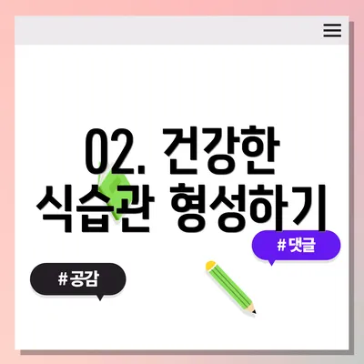 02. 건강한 식습관 형성하기
