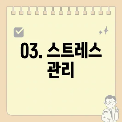 03. 스트레스 관리