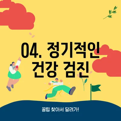 04. 정기적인 건강 검진