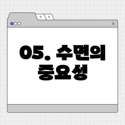 05. 수면의 중요성