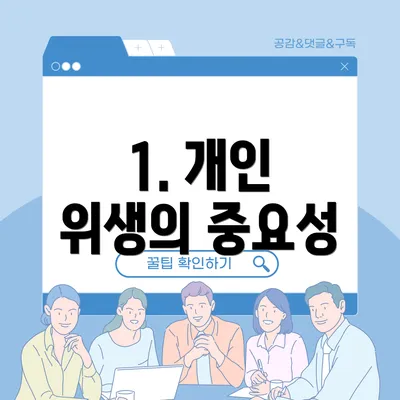 1. 개인 위생의 중요성