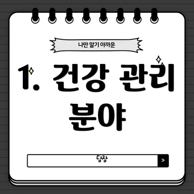 1. 건강 관리 분야