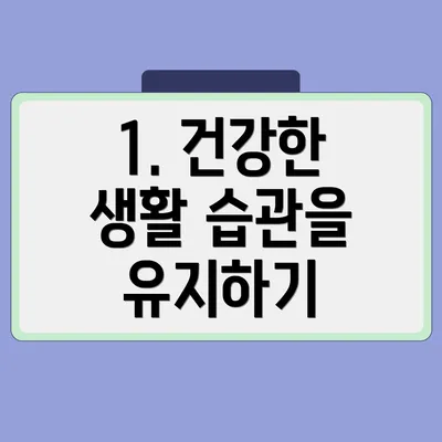 1. 건강한 생활 습관을 유지하기