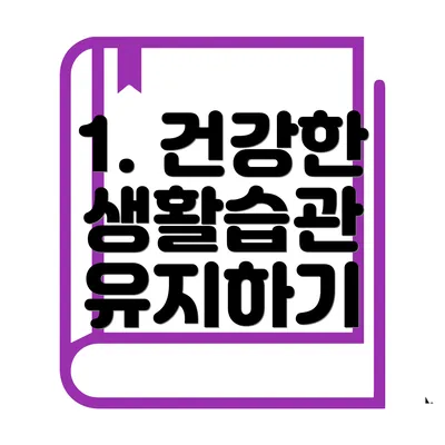 1. 건강한 생활습관 유지하기