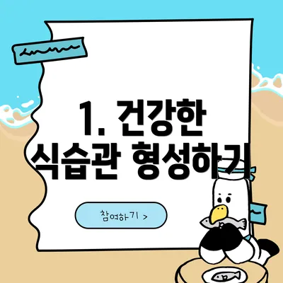 1. 건강한 식습관 형성하기