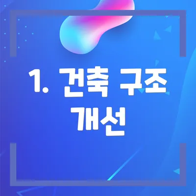 1. 건축 구조 개선