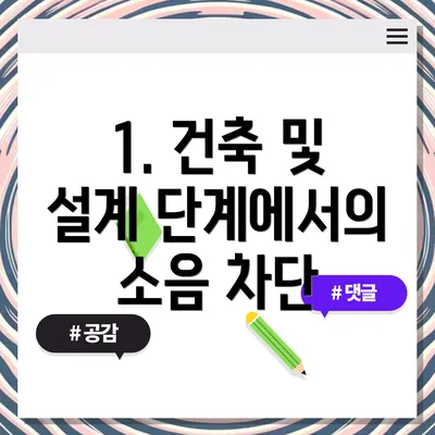 1. 건축 및 설계 단계에서의 소음 차단