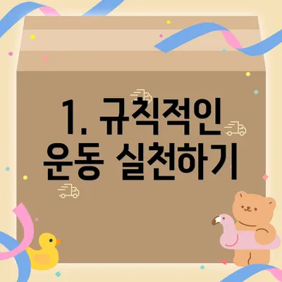 1. 규칙적인 운동 실천하기