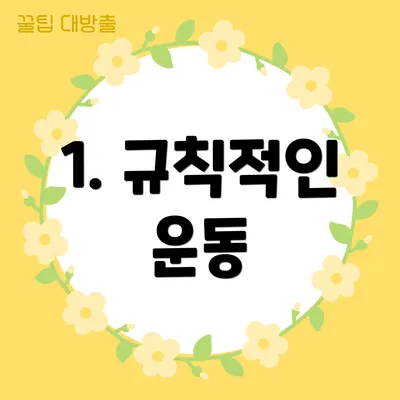 1. 규칙적인 운동