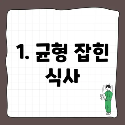 1. 균형 잡힌 식사
