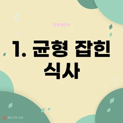 1. 균형 잡힌 식사