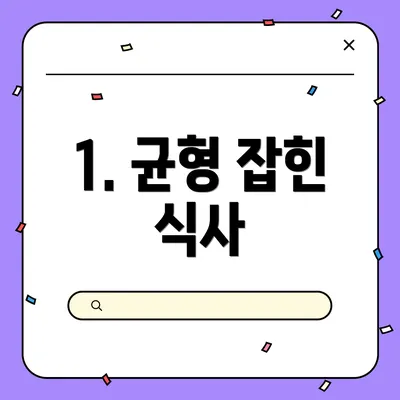 1. 균형 잡힌 식사