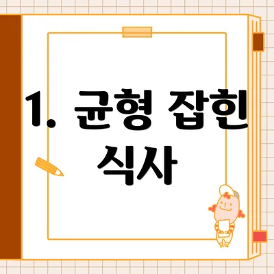 1. 균형 잡힌 식사