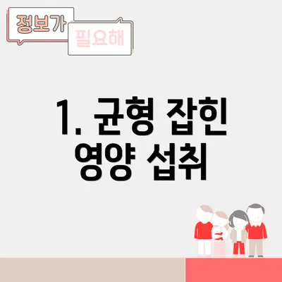 1. 균형 잡힌 영양 섭취