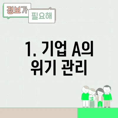 1. 기업 A의 위기 관리