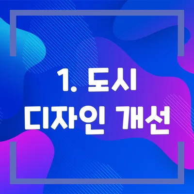 1. 도시 디자인 개선